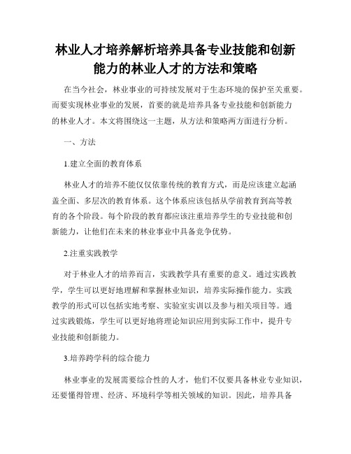 林业人才培养解析培养具备专业技能和创新能力的林业人才的方法和策略