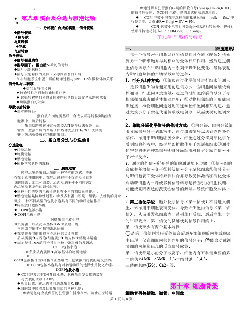 【VIP专享】细胞生物学(翟中和)重点