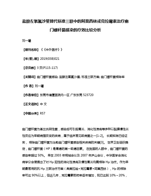 盐酸左氧氟沙星替代标准三联中的阿莫西林或克拉霉素治疗幽门螺杆菌感染的疗效比较分析