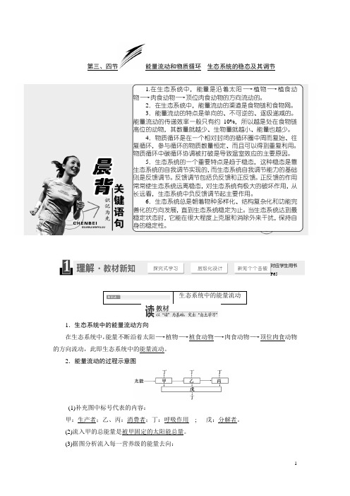 高中生物浙科版必修三教学案：第六章 第三、四节 能量流动和物质循环 生态系统的稳态及其调节