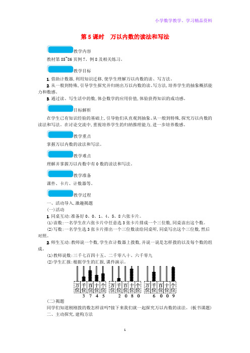 二年级数学下册7万以内数的认识第5课时万以内数的读法和写法教案新人教版