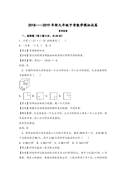2018---2019年新九年级中考数学模拟试卷参考答案