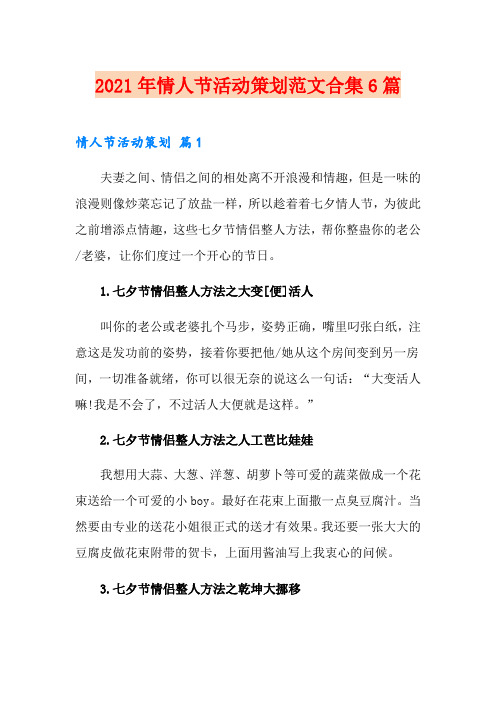 2021年情人节活动策划范文合集6篇