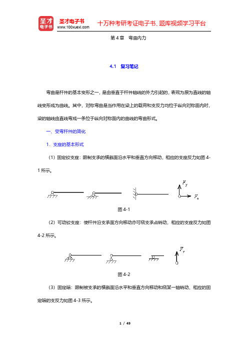 刘鸿文《材料力学》(第5版)笔记和课后习题(含考研真题)详解-弯曲内力(圣才出品)