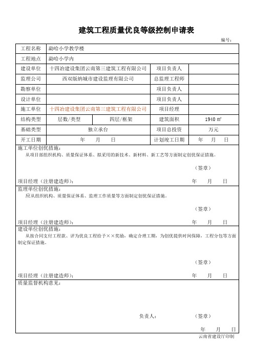 建筑工程质量优良等级评定用表