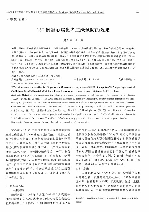 150例冠心病患者二级预防的效果