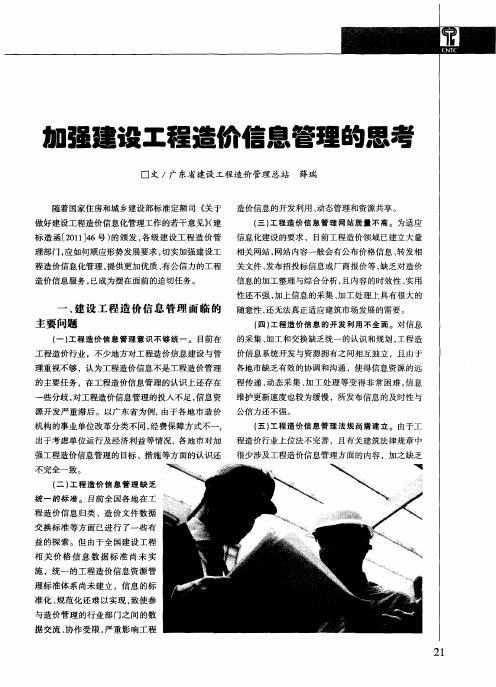 加强建设工程造价信息管理的思考