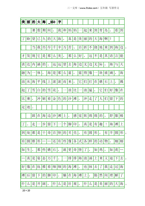 五年级写景作文：美丽的大海_350字