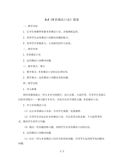 6.4《9的乘法口诀》(教案)2023-2024学年数学二年级上册-人教版