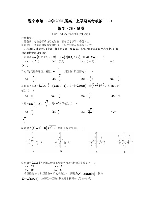 四川省遂宁市第二中学2020届高三上学期高考模拟(二)数学(理)试卷(含解析)