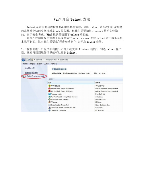 Win7开启Telnet方法