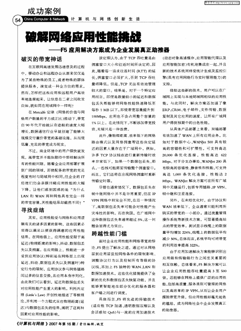 破解网络应用性能挑战——F5应用解决方案成为企业发展真正助推器