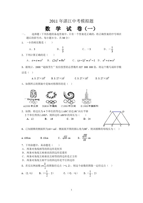 2011年湛江中考模拟题