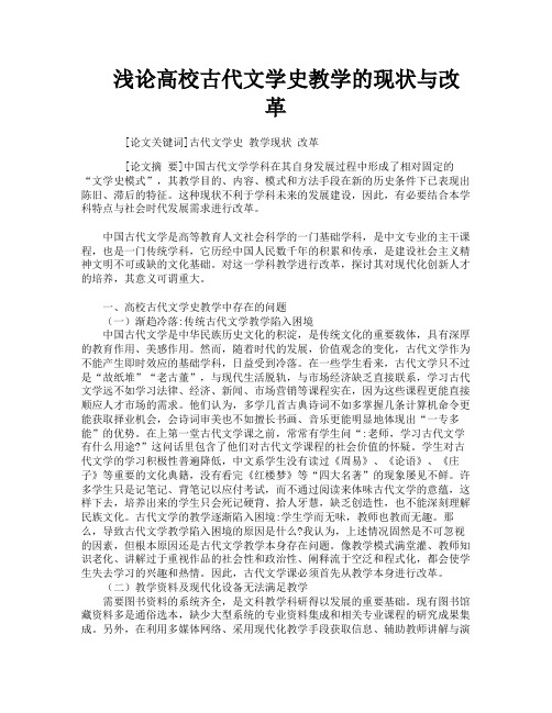 浅论高校古代文学史教学的现状与改革