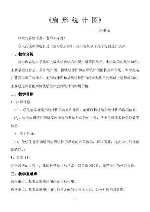 扇形统计图说课稿