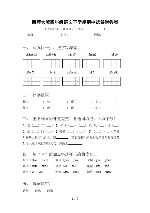 西师大版四年级语文下学期期中试卷附答案