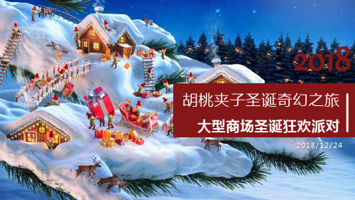 2018大型商场圣诞狂欢派对(胡桃夹子主题)活动策划方案【商业广场】【节庆策划】