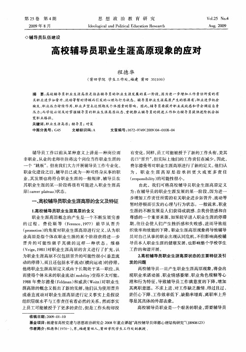 高校辅导员职业生涯高原现象的应对