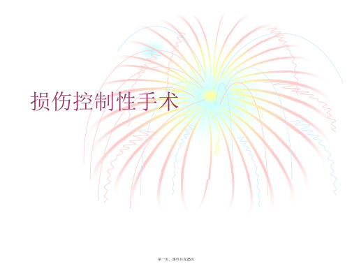 损伤控制性手术