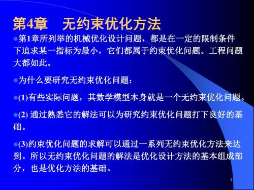 第4章无约束优化方法(已排)