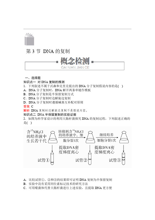 2020新教材生物人教版必修二检测第3章 第3节 DNA的复制 Word版含解析