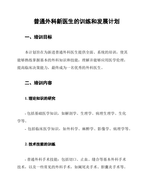 普通外科新医生的训练和发展计划