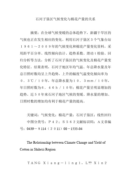 石河子垦区气候变化与棉花产量的关系