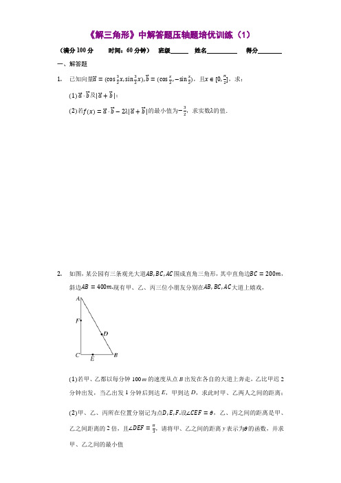 专题18 《解三角形》中解答题压轴题培优训练(原卷版-2020-2021学年高一数学专题培优训练