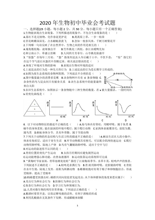 2020年生物初中毕业会考试题