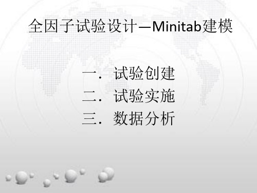 全因子试验设计之minitab建模
