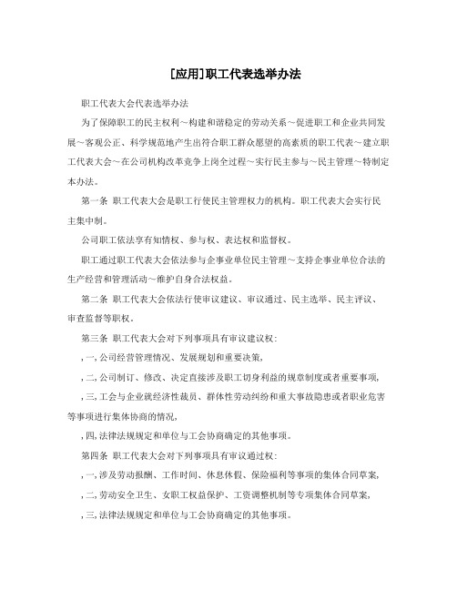[应用]职工代表选举办法