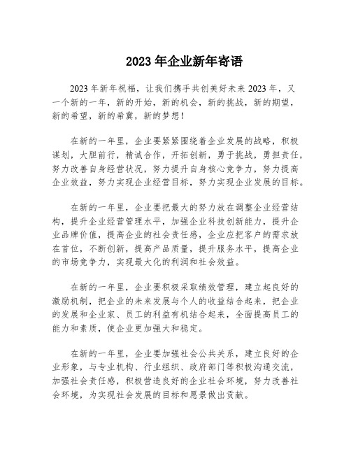 2023年企业新年寄语