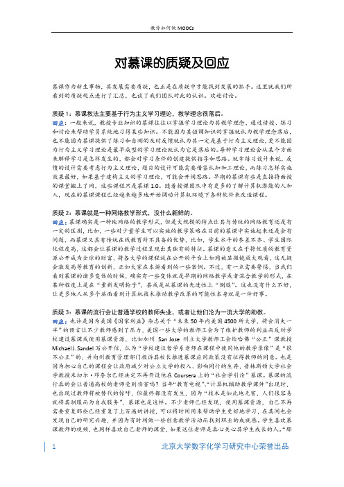 教你如何做MOOC 北京大学 7  第六讲：MOOCs创新篇 (7.3.4)  分析：对慕课的质疑及回应(文字
