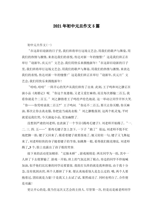 2021年初中元旦作文5篇