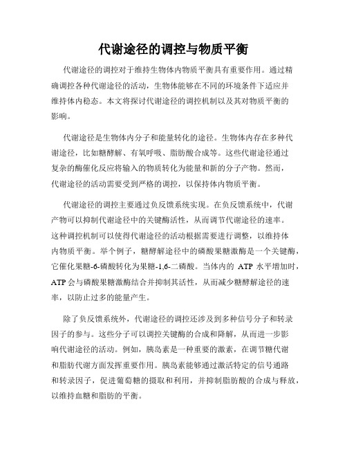 代谢途径的调控与物质平衡