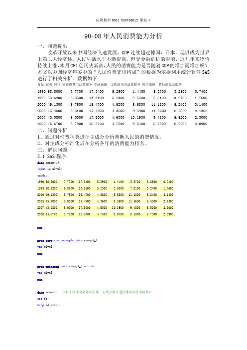 数据分析SAS报告