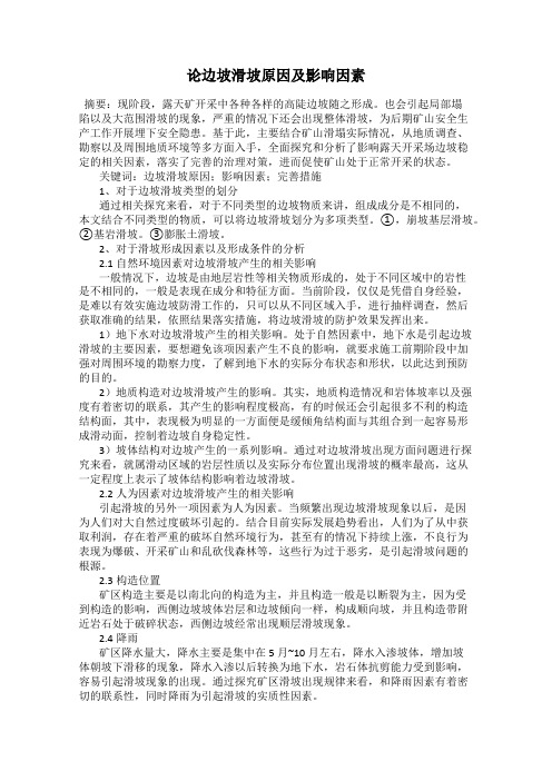 论边坡滑坡原因及影响因素