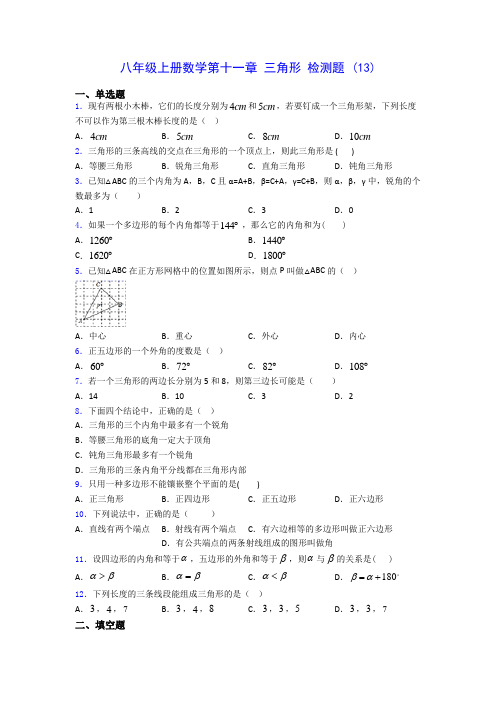 八年级上册数学第十一章 三角形 检测题 (13)(含答案解析)