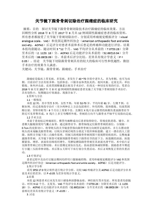 关节镜下跟骨骨刺切除治疗跟痛症的临床研究