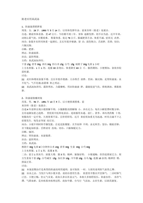 陈老应用真武汤医案