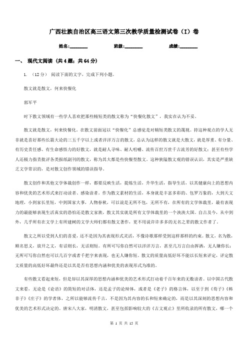 广西壮族自治区高三语文第三次教学质量检测试卷(I)卷