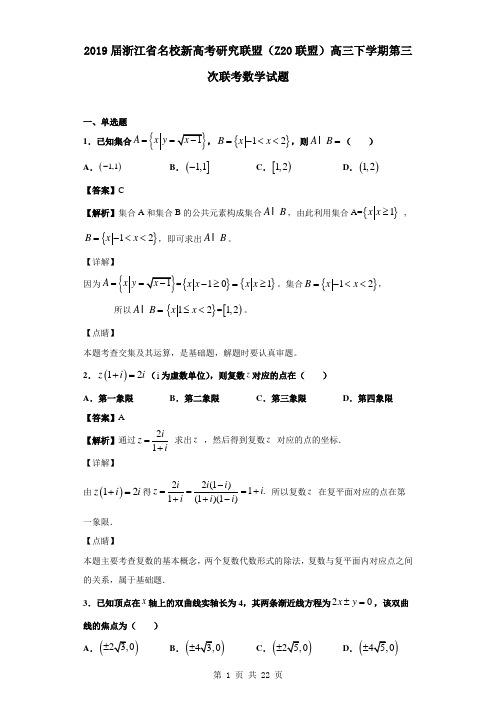 2019届浙江省名校新高考研究联盟(Z20联盟)高三下学期第三次联考数学试题(解析版)
