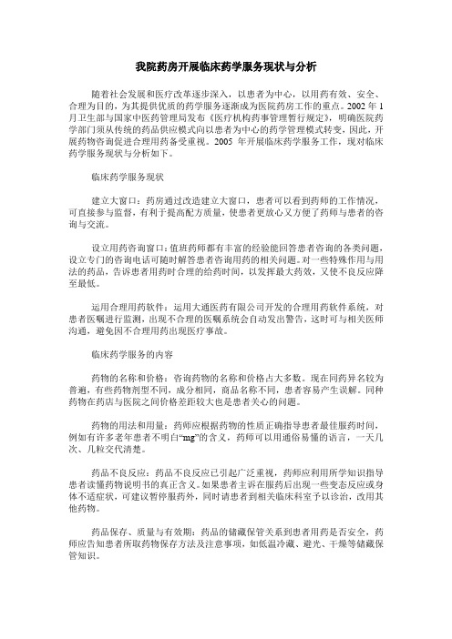 我院药房开展临床药学服务现状与分析