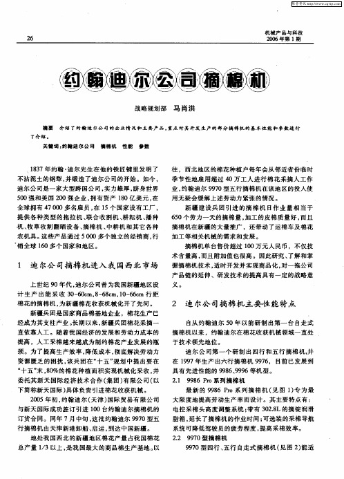 约翰迪尔公司摘棉机