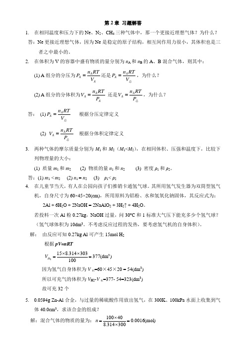 普通化学：第2章 物质的聚集状态 习题答案