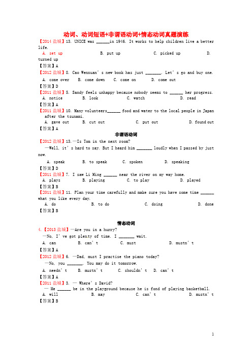 2015届中考英语《动词、动词短语、非谓语动词、情态动词》真题演练及答案