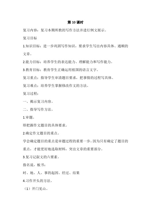 部编版小学四年级下册语文复习教案第十课时复习内容：复习本期所教的写作方法并进行例文展示