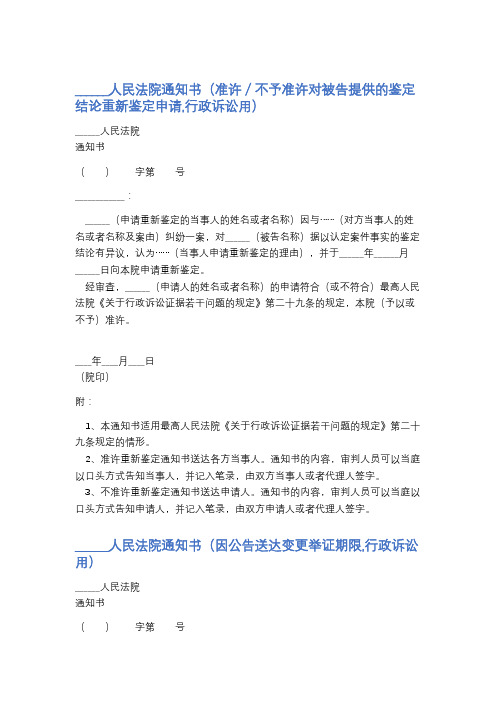 ______人民法院通知书(准许／不予准许对被告提供的鉴定结论重新鉴定申请,行政诉讼用)精选5篇