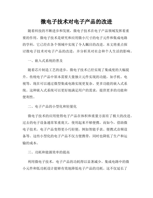 微电子技术对电子产品的改进