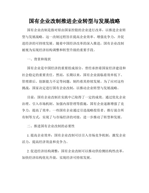 国有企业改制推进企业转型与发展战略